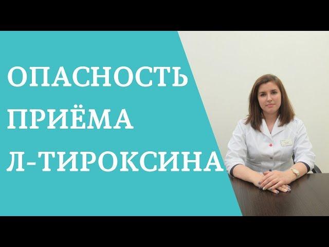 Опасность бесконтрольного приёма Л-тироксина