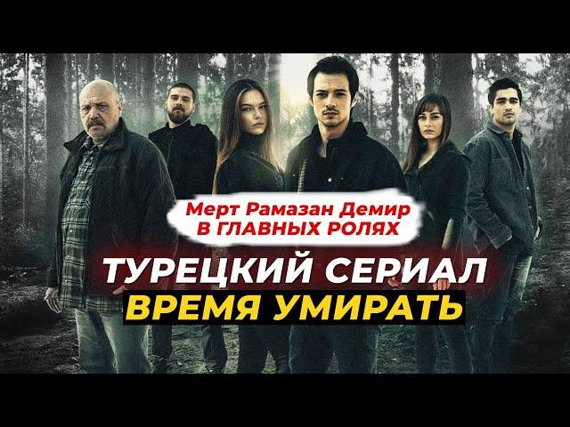 Турецкий сериал "ВРЕМЯ УМИРАТЬ" в главной роли с Мертом Рамазаном Демиром