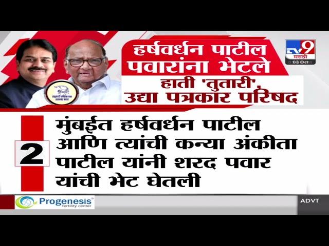 Harshvardhan Patil यांना Sharad Pawar भेटले हाती तुतारी उद्या पत्रकार परिषद