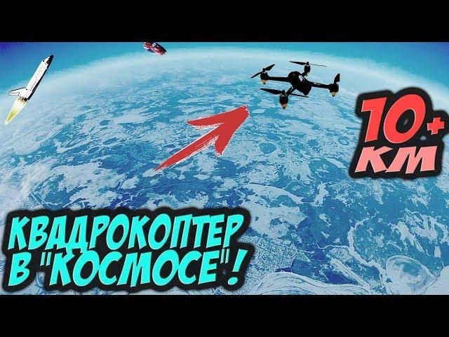  Высота 10КМ+! Это РЕКОРД!! Невероятная высота на квадрокоптере.  [Miniquad World Record Alt 10KM]