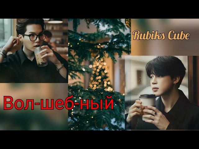 Вол-шеб-ный/ Rubiks_Cube/#bts#озвучкаbts#фанфикибтс