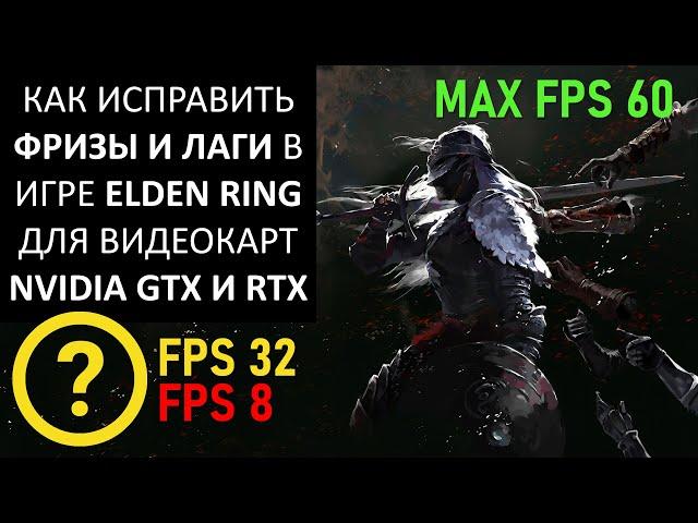 КАК ИСПРАВИТЬ ПАДЕНИЕ FPS, ФРИЗЫ, ЛАГИ И ПОДТОРМАЖИВАНИЯ В ИГРЕ ELDEN RING ДЛЯ ВИДЕОКАРТ NVIDIA