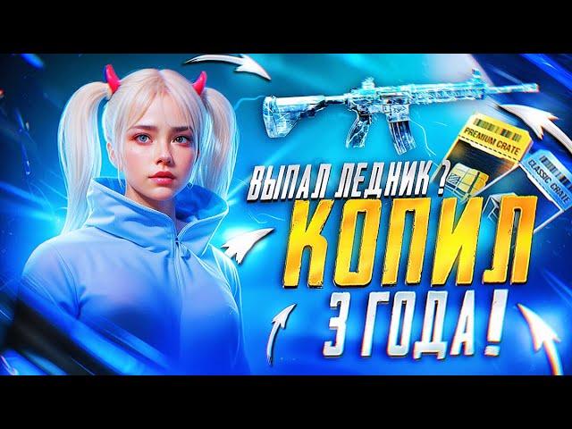 3 ГОДА КОПИЛ КЕЙСЫ В PUBG MOBILE РАДИ ЛЕДНИКА М416