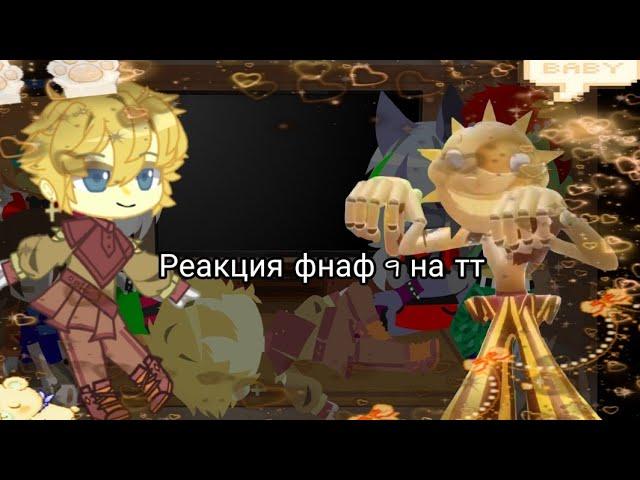 Реакция фнаф 9 на ТТ×|×react fnaf 9 to TT.