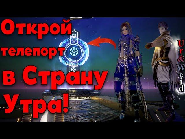 Магнус: Новый квест - Открываем телепорт в Страну Утра в Black Desert Online