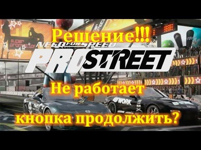 Need for speed ProStreet не нажимается кнопка продолжить. 100% решение проблемы!