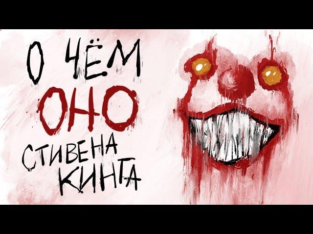 О чем «Оно» Стивена Кинга? | Подборки от MyBook