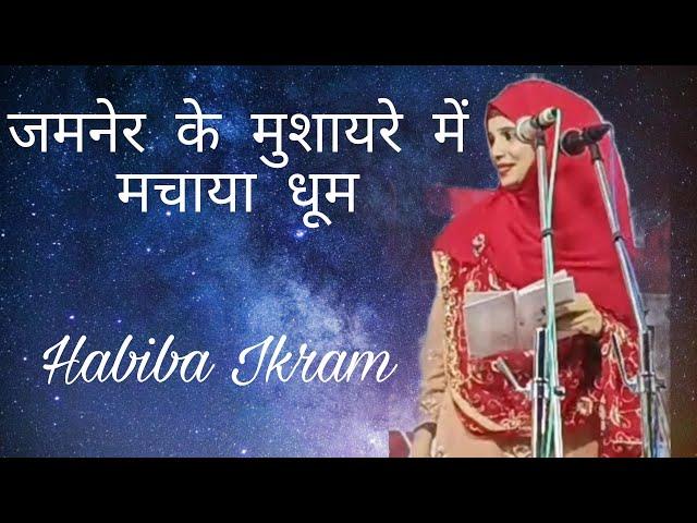 Habiba IKRAM|Gazal|All India mushaira|Gazal