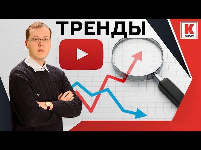 Какие видео попадают в тренды YouTube? Однозначный ответ