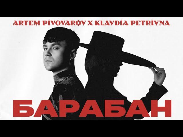 Артем Пивоваров х Klavdia Petrivna - Барабан