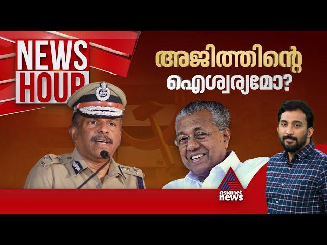 മടിയിൽ കനമുണ്ടോ മിസ്റ്റർ പിണറായി? | #Newshour | Anoop Balachandran | 11 Sep 2024