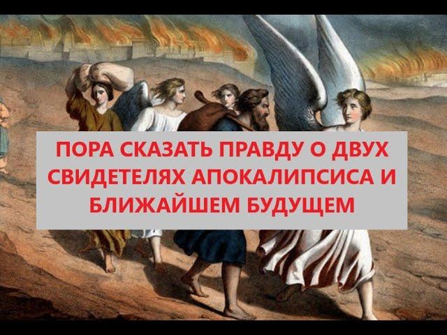 Пора сказать правду о двух Свидетелях Апокалипсиса, ближайшем будущем, Гусеве и прочих лжепророках