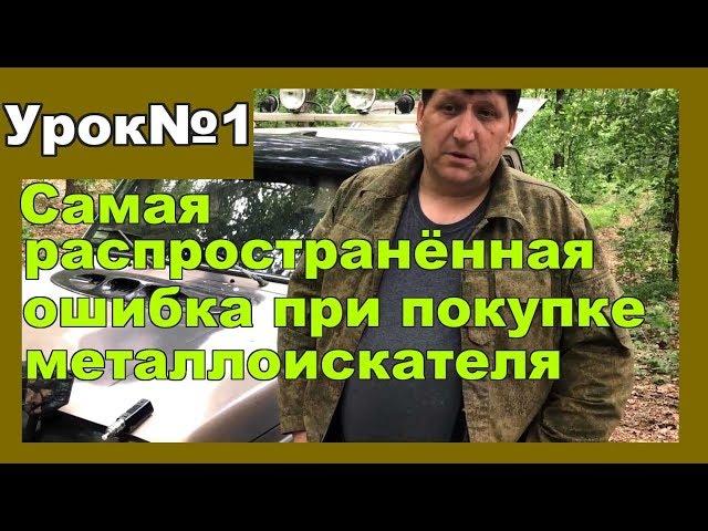 Как выбрать наилучший бюджетный металлоискатель. Урок№1