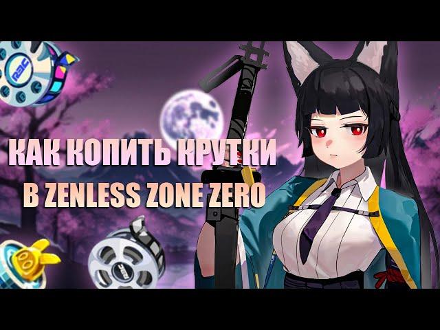 Как Получить Много Круток в Zenless Zone Zero