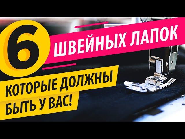 6 ШВЕЙНЫХ ЛАПОК ️ должны быть у КАЖДОЙ ШВЕИ!  Лучшие лапки для швейной машины | Папа Швей