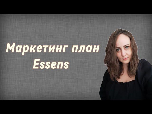 Маркетинг план Essens #маркетинг #essens