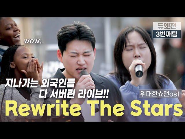 [S.F/듀엣전] 김광준X윤하늘Rewrite The Stars 위대한쇼맨 OST | SEMIFINAL l ep.2