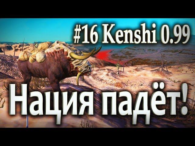 #16 Kenshi 0.99 ПРОХОЖДЕНИЕ - Святая Нация падёт!