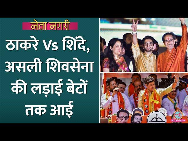 Aaditya  Thackeray, Shrikant shinde के बीच भी असली Shiv Sena की लड़ाई, कौन बाज़ी मारेगा? Netanagri