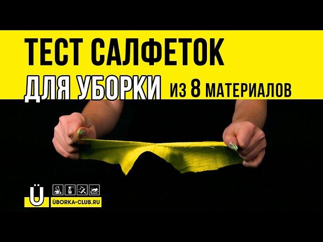 Тест салфеток для уборки из 8 разных материалов