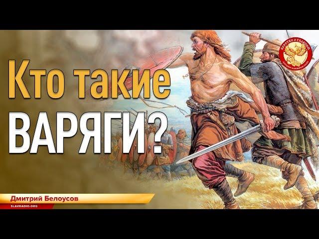 Кто такие ВАРЯГИ? Дмитрий Белоусов