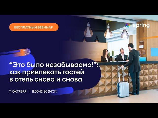 Вебинар «Это было незабываемо!»: как привлекать гостей в отель снова и снова