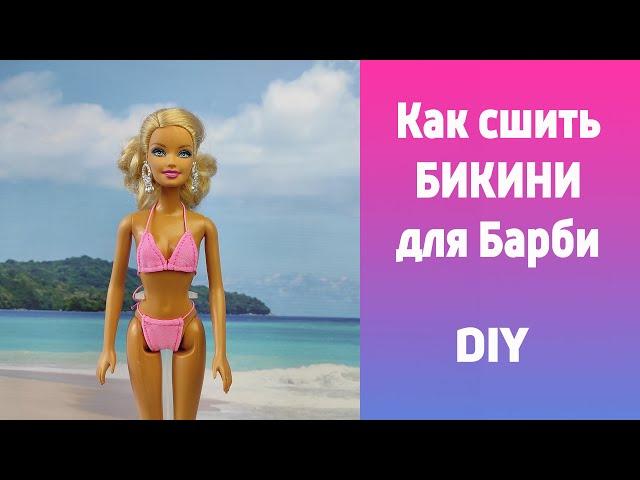 Как быстро сшить купальник бикини для Барби  своими руками #shorts