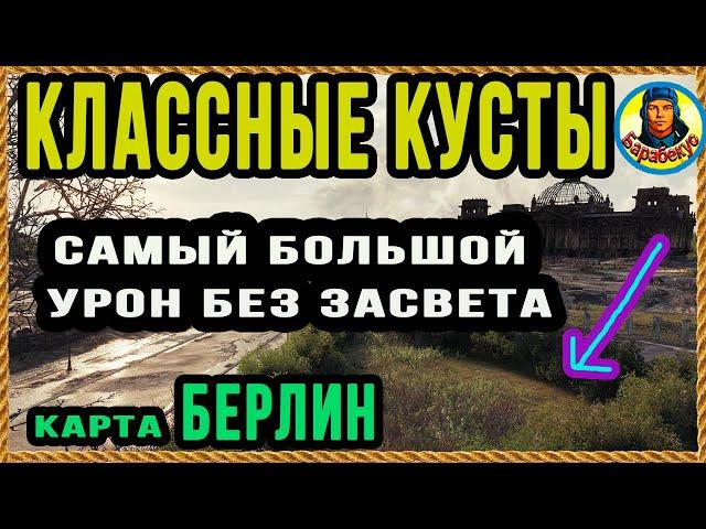 ЛУЧШАЯ и не очень ПОЗИЦИИ (Берлин, поле). Запомнить легко. Карта-WOT WORLD of TANKS