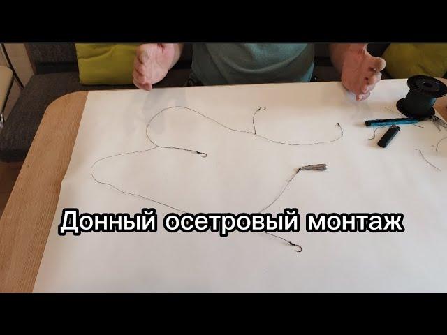 Проверенный монтаж для ловли осетра со дна как с насадкой, так и без. #монтажнаосетра #рыбалка