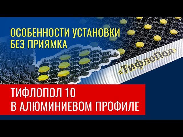  Как смонтировать тифлопол 10 без приямка