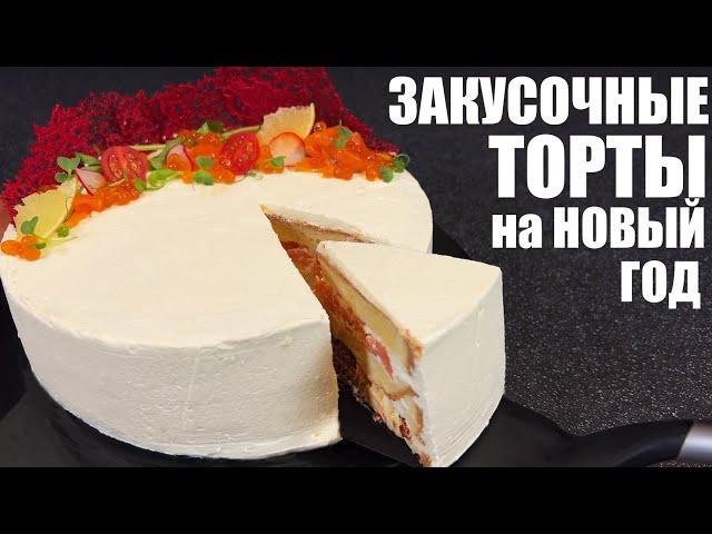 Шикарные ЗАКУСОЧНЫЕ ТОРТЫ - составляю НОВОГОДНЕЕ МЕНЮ