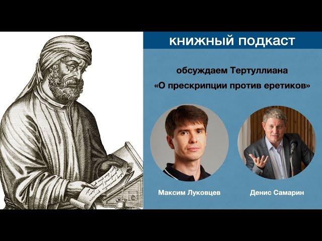 Обсуждаем книгу древнего апологета Тертуллиана "О прескрипции против еретиков"