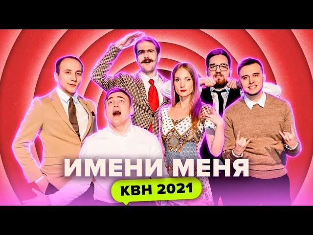 КВН Имени меня. Все номера 2021