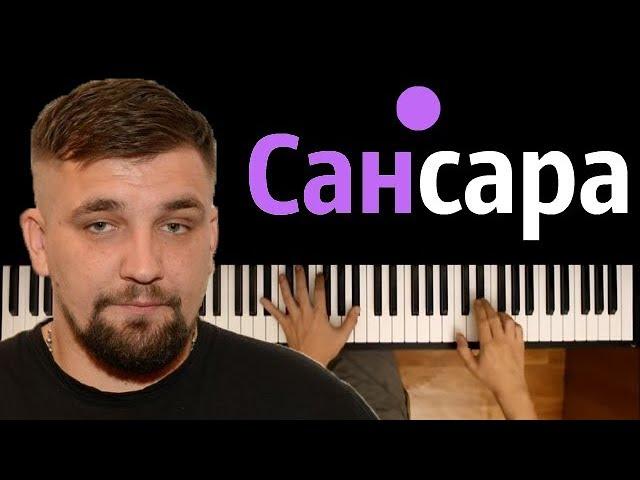 Баста - Сансара ● караоке | PIANO_KARAOKE ● ᴴᴰ + НОТЫ & MIDI