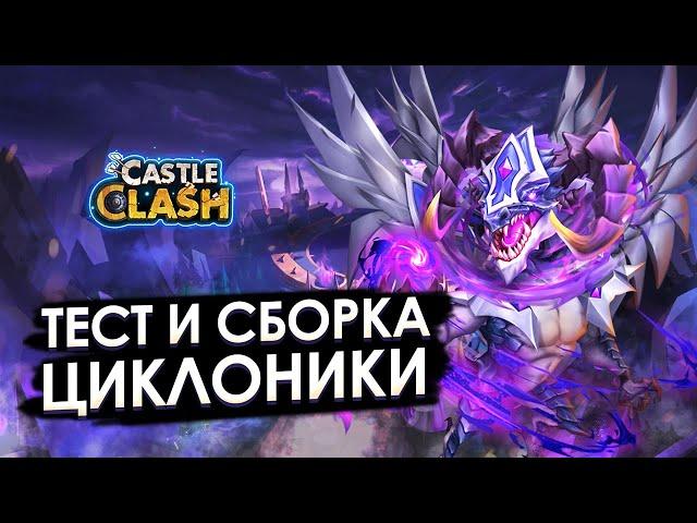 ТЕСТ И СБОРКА ЦИКЛОНИКИ  ПЕРВЫЙ ВЗГЛЯД  БИТВА ЗАМКОВ CASTLE CLASH