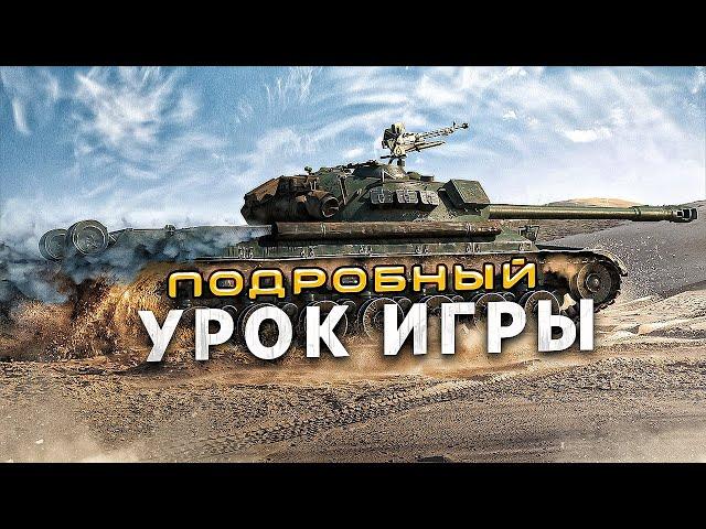 Обучение Мир Танков / Как играть в танки / Как играют статисты в world of tanks