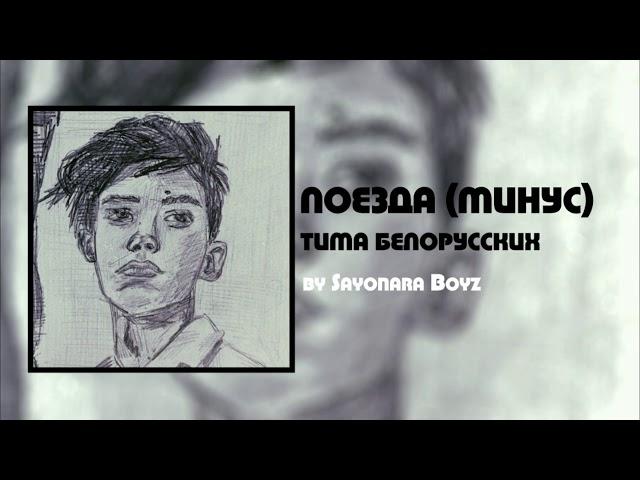 Тима Белорусских - Поезда (Минус)