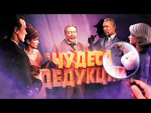 Чудеса дедукции  ( SpyParty )