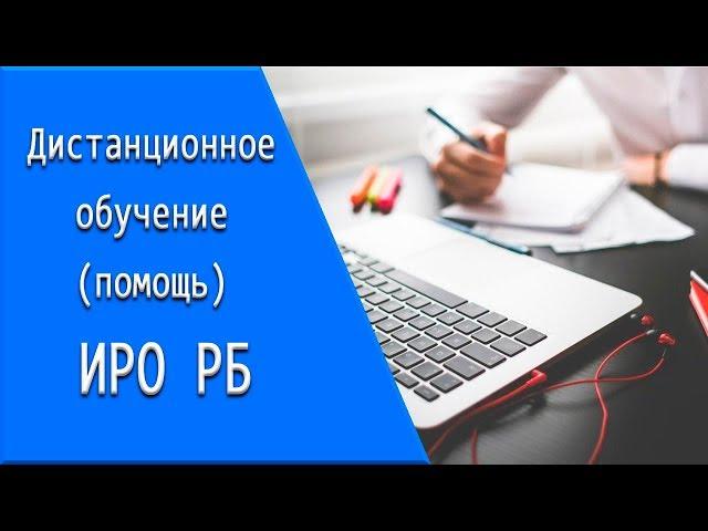 ИРО РБ: дистанционное обучение, личный кабинет, тесты