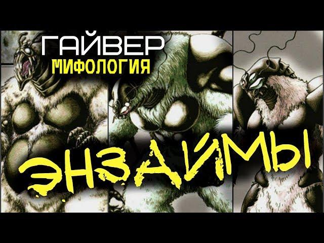 ЭНЗАЙМЫ: УБИЙЦЫ ГАЙВЕРА (из Аниме и Манги Гайвер)