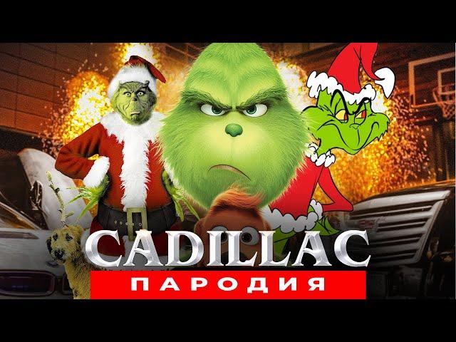 Песня Клип про ГРИНЧА Morgenshtern & Элджей КАДИЛЛАК ПАРОДИЯ