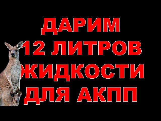 ДАРИМ 12 ЛИТРОВ ЖИДКОСТИ АКПП (НА ПОЛНУЮ АППАРАТНУЮ ЗАМЕНУ) ПОДРОБНОСТИ В ОПИСАНИИ