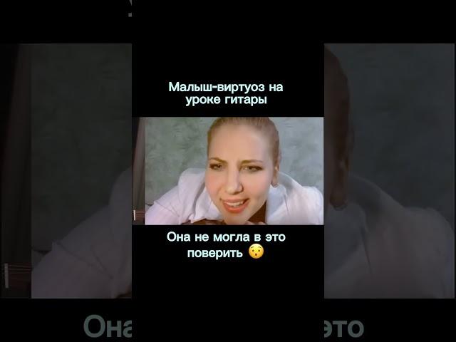 Малыш-виртуоз ошеломляет на уроке по гитаре #пранк #гитара #фингерстайл