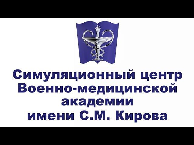 Ролик о симуляционном центре Военно-медицинской академии