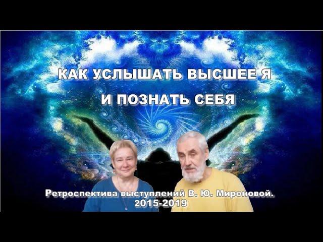 Как услышать Высшее Я и познать себя. Беседа В.Ю. Мироновой и В. Пошетнева