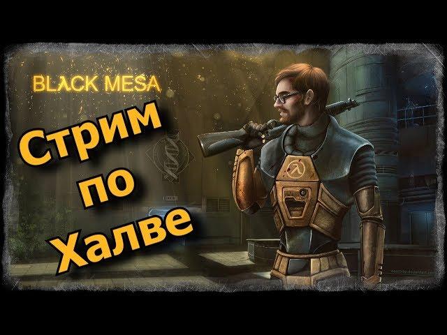 Ностальгирующий стрим по игре Half Life: Black Mesa - часть 2 / 11.07.2020