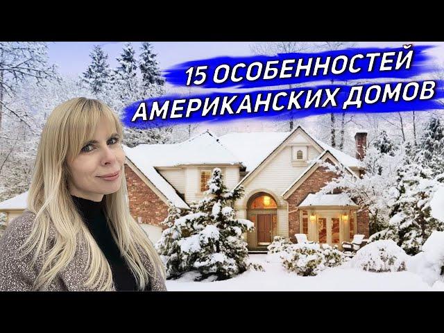 ЧЕМ УДИВЛЯЮТ АМЕРИКАНСКИЕ ДОМА / 15 ОСОБЕННОСТЕЙ АМЕРИКАНСКИХ ДОМОВ