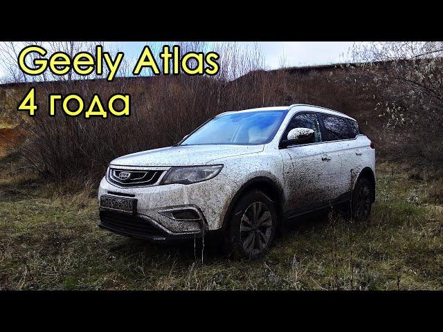 Geely Atlas - 4 года. Отзыв, Состояние, Поломки, Плюсы, Минусы, Ржавчина, Сумбур, Философия, Смена.