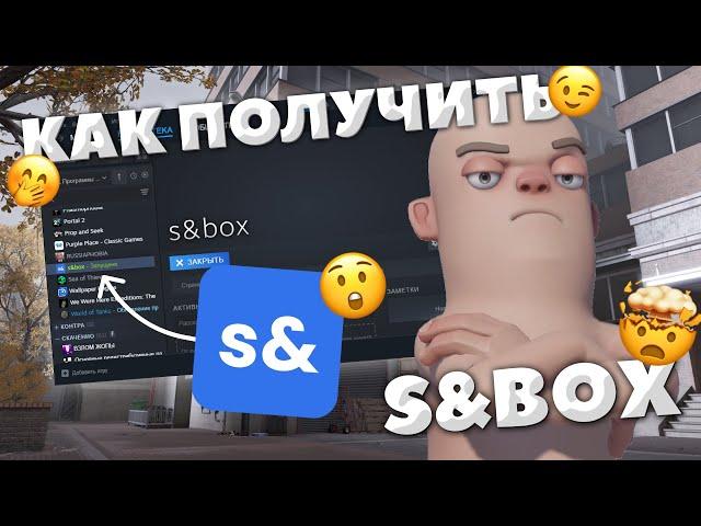 КАК ПОЛУЧИТЬ S&BOX? (открыли альфа-тест к игре)