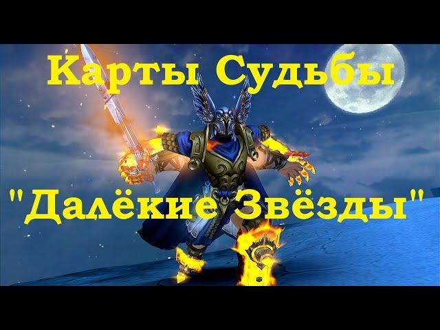 Открываем Карты Судьбы: "Далёкие Звёзды" - лут, питомцы, крошка, костюмы (фулл круг). Аллоды Онлайн